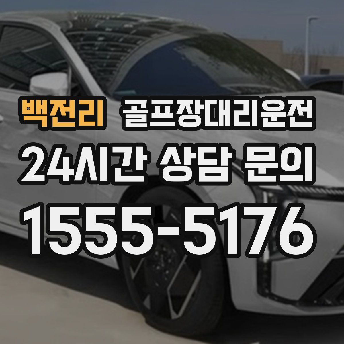 골프장대리운전