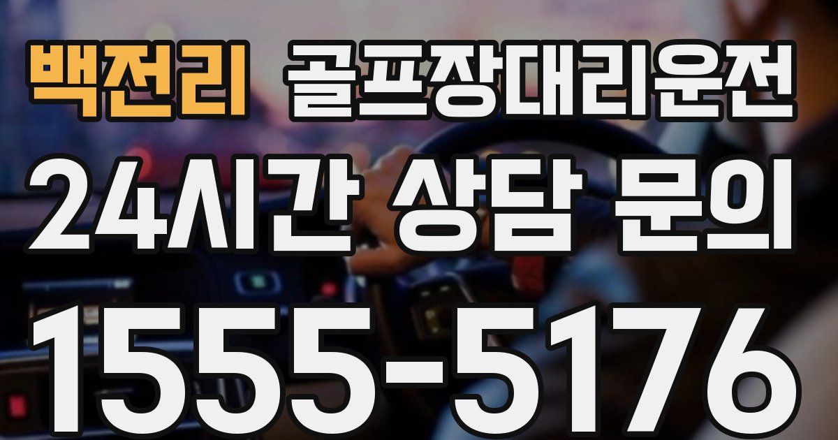 골프장대리운전 서비스