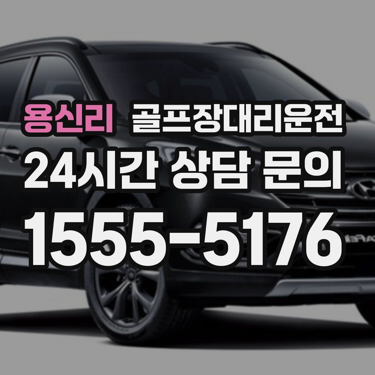 골프장대리운전