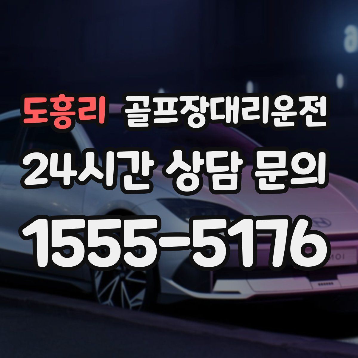 골프장대리운전