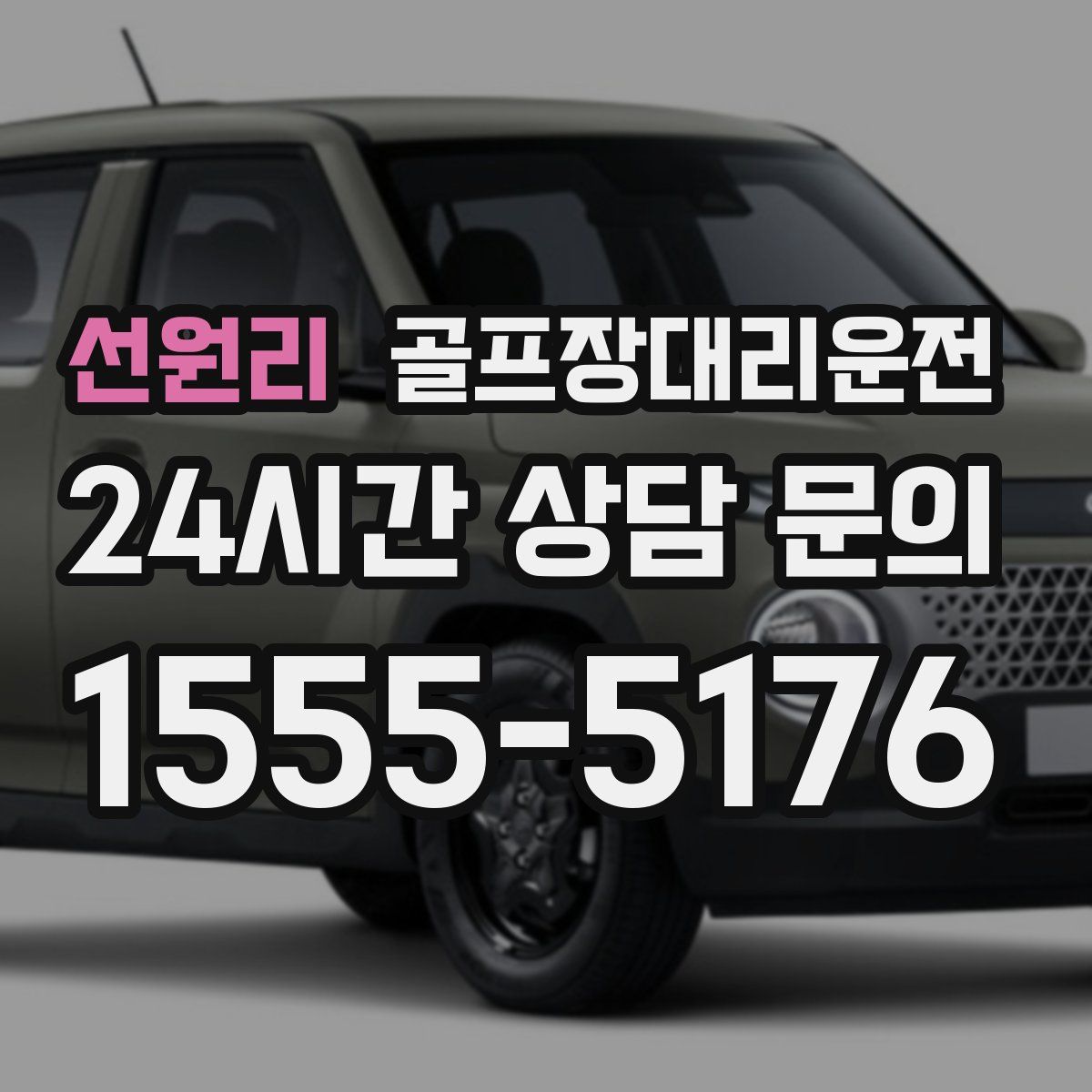 골프장대리운전