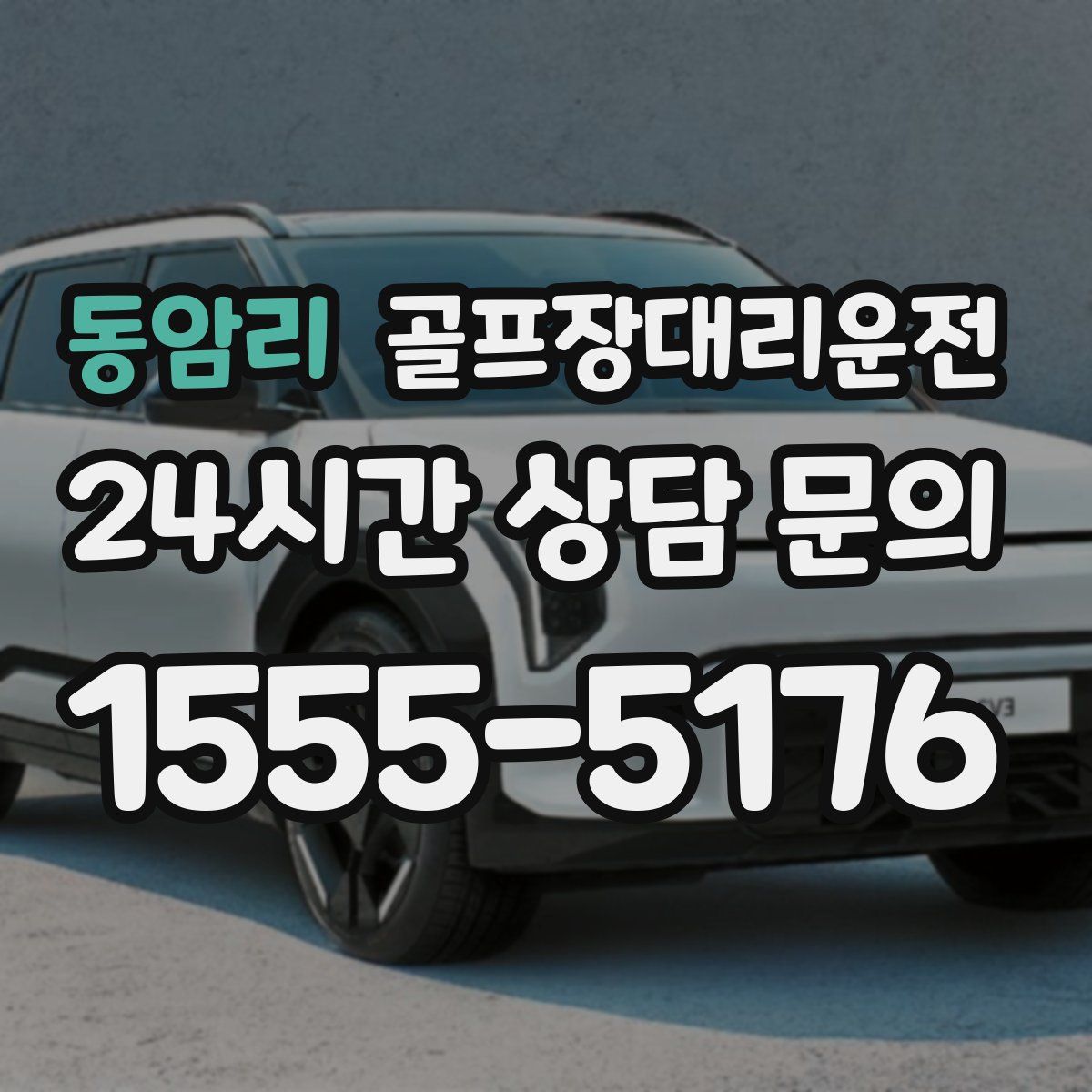 골프장대리운전