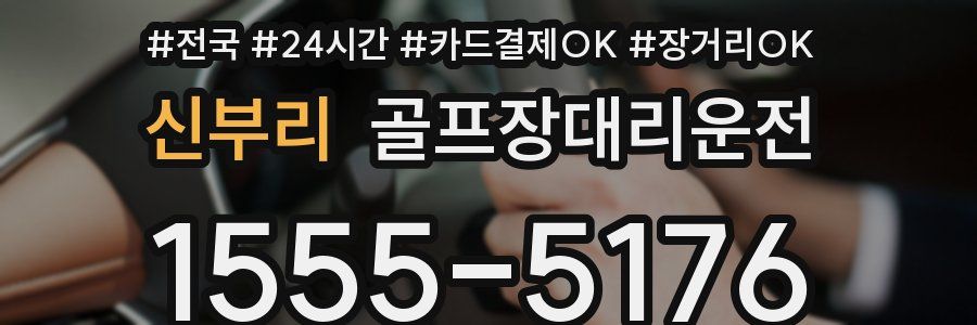 신부리 골프장대리운전