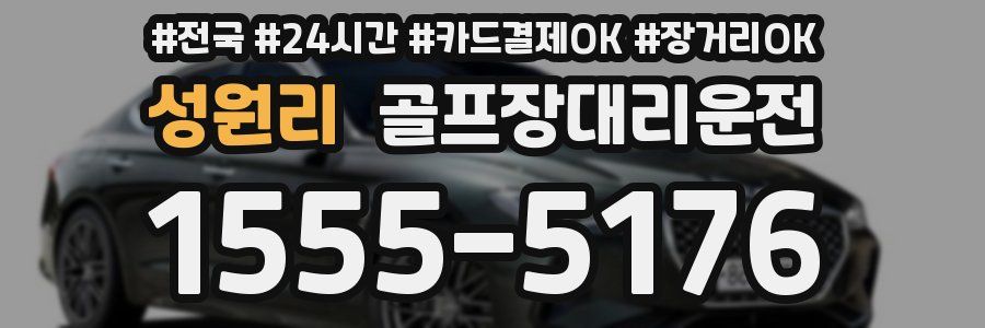 성원리 골프장대리운전