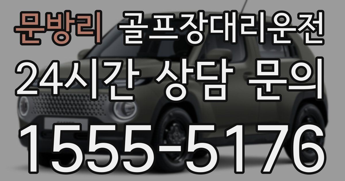 골프장대리운전 서비스