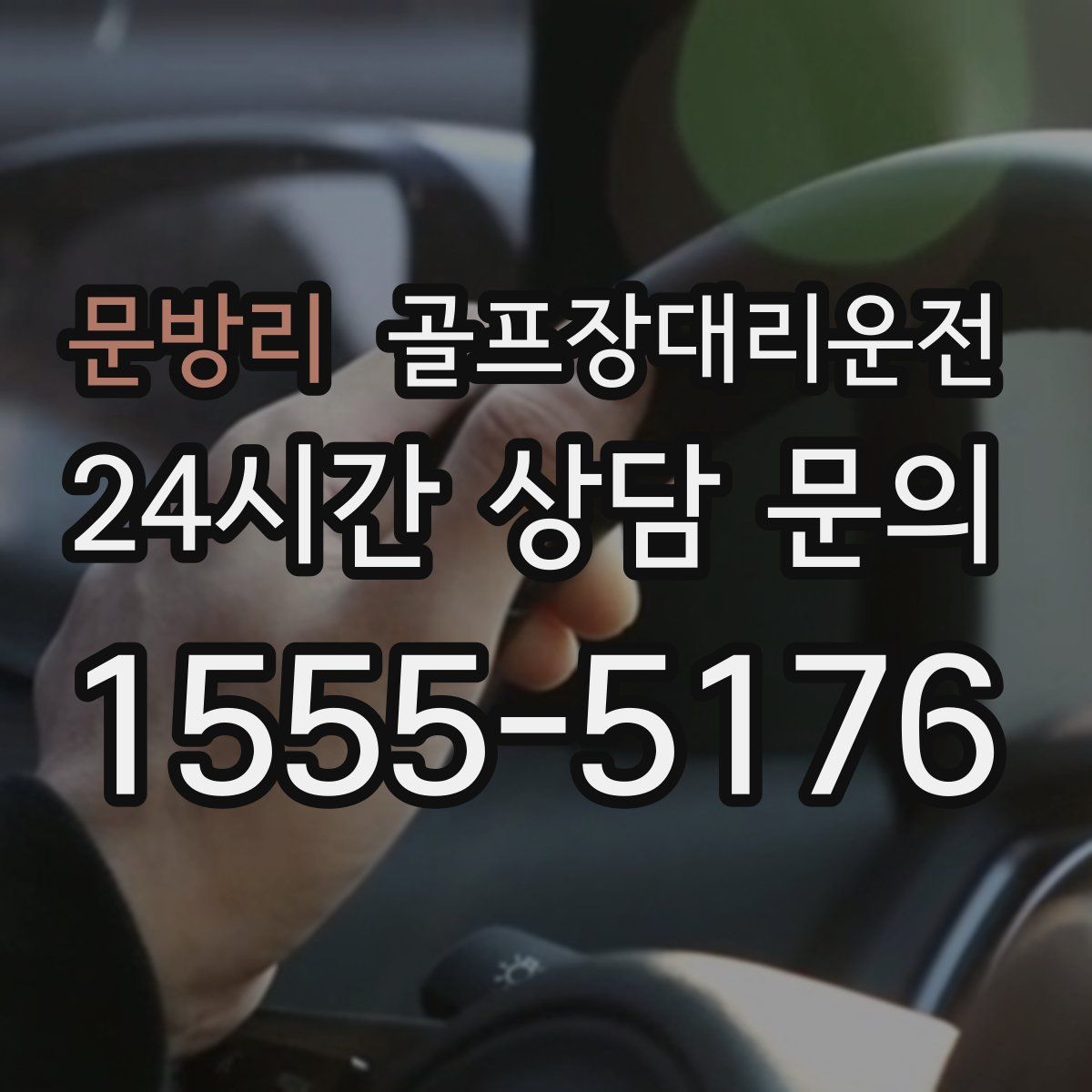 골프장대리운전