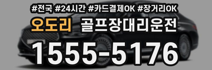 오도리 골프장대리운전