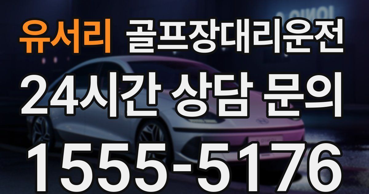 골프장대리운전 서비스