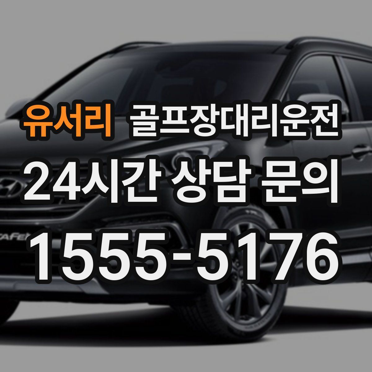 골프장대리운전