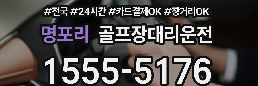 명포리 골프장대리운전
