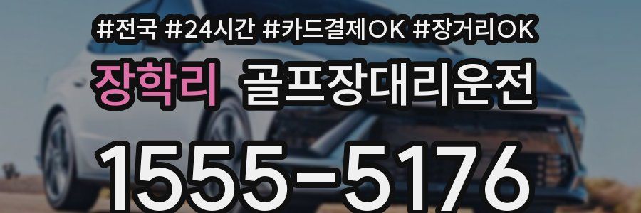 장학리 골프장대리운전