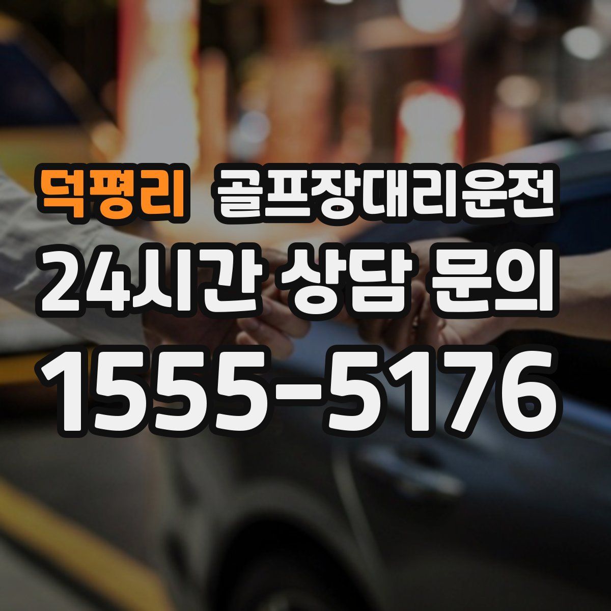 골프장대리운전