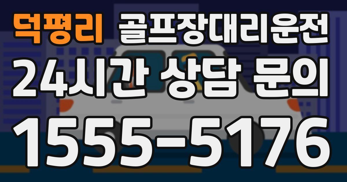골프장대리운전 서비스