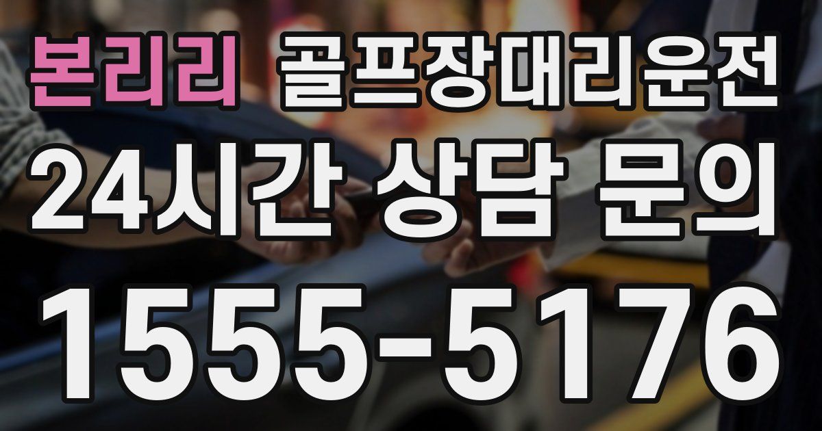 골프장대리운전 서비스