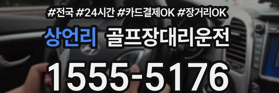 상언리 골프장대리운전