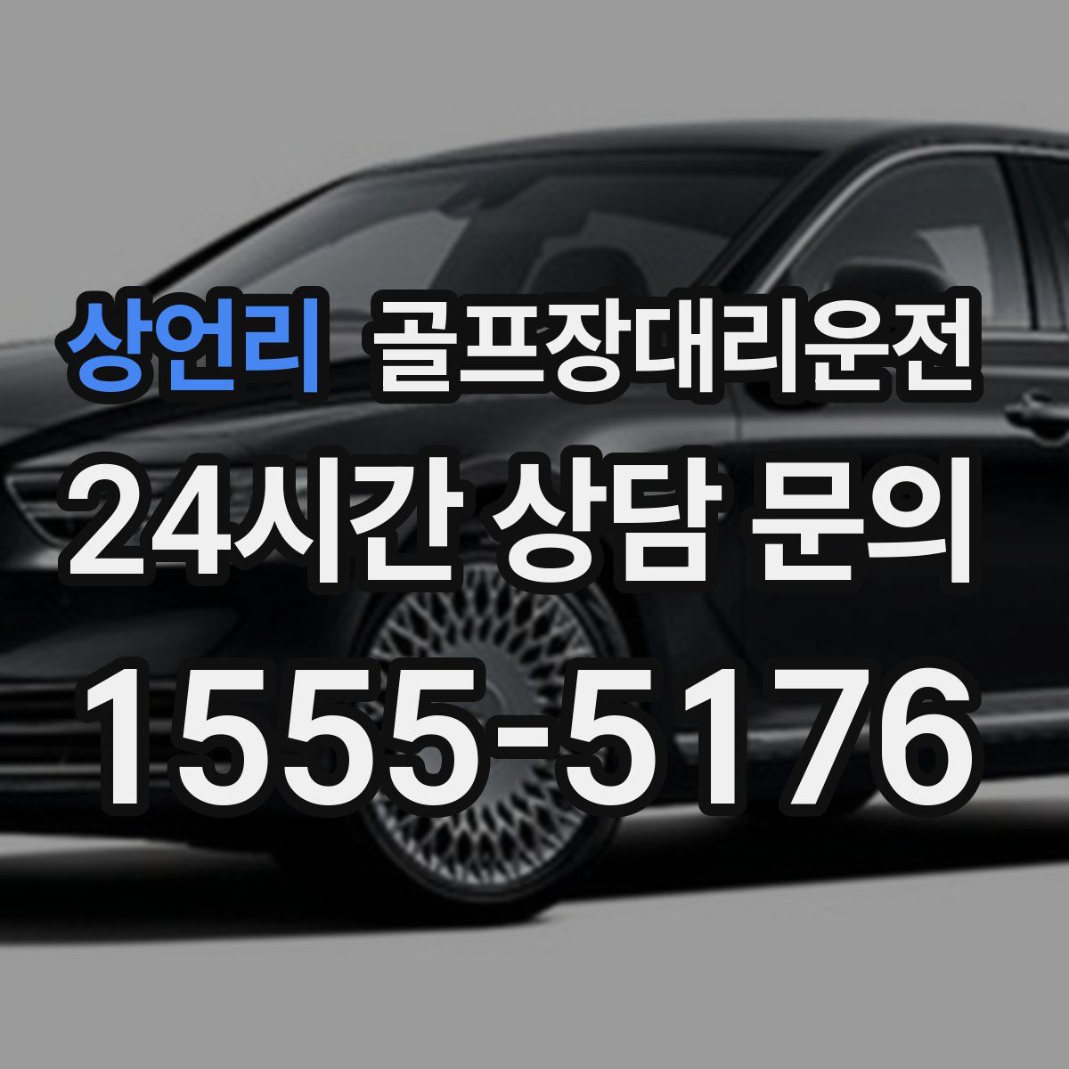 골프장대리운전