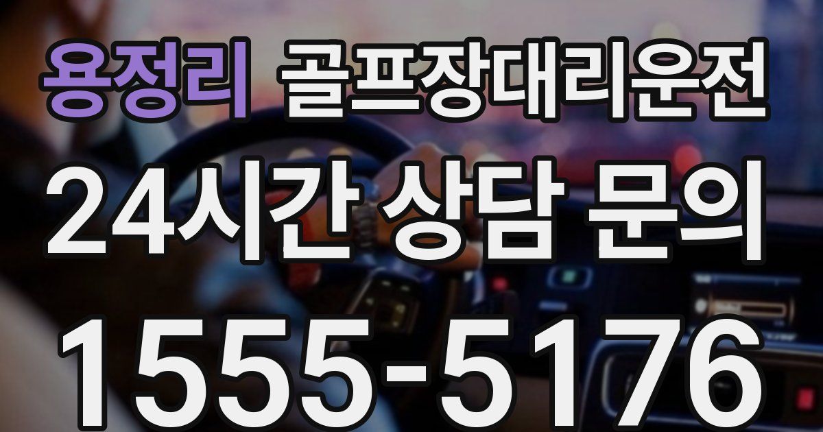 골프장대리운전 서비스