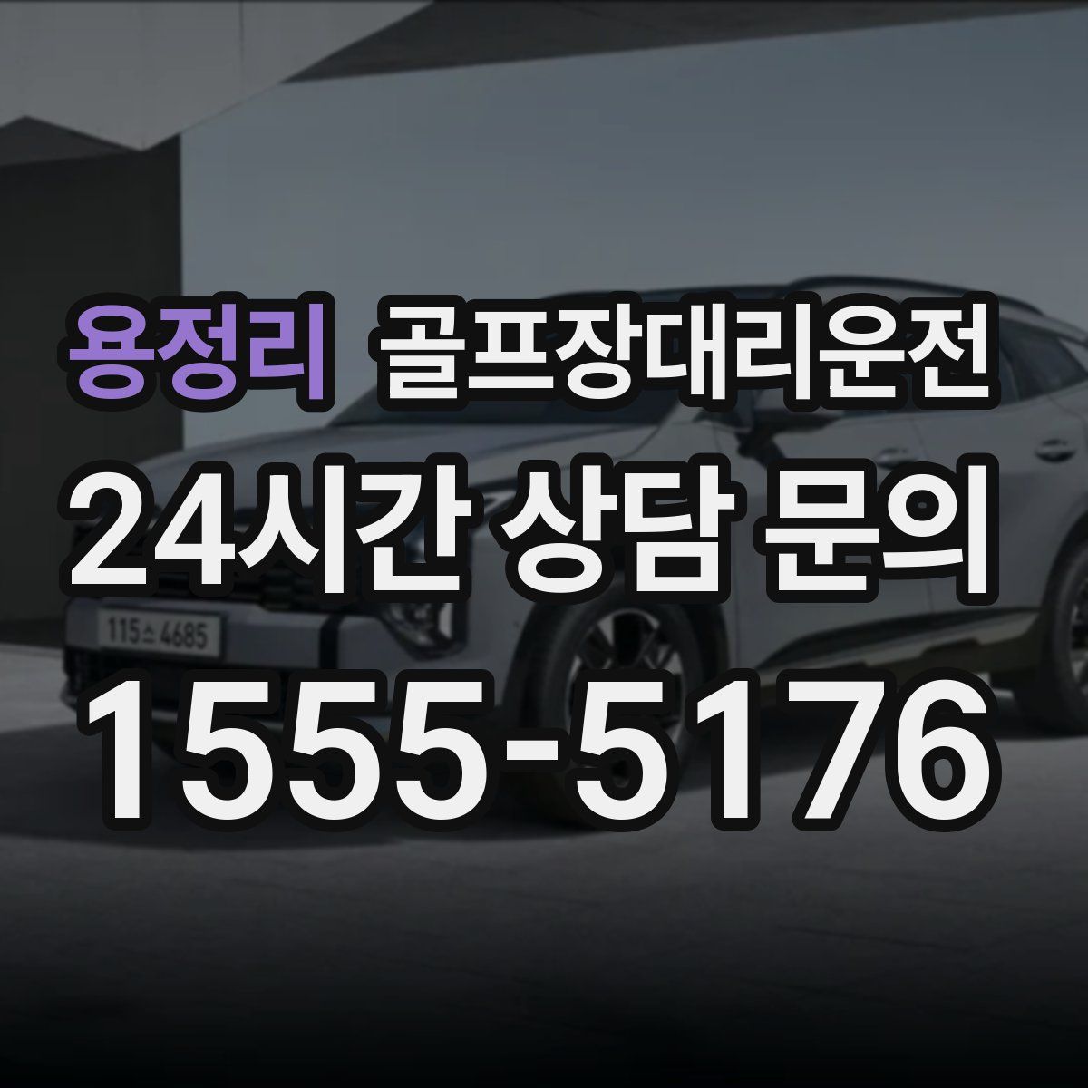 골프장대리운전