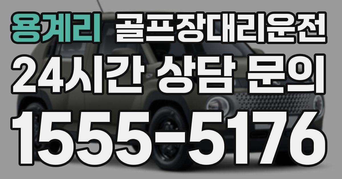 골프장대리운전 서비스