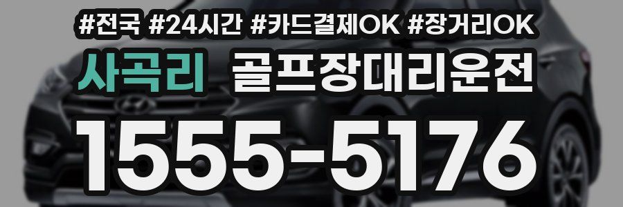 사곡리 골프장대리운전