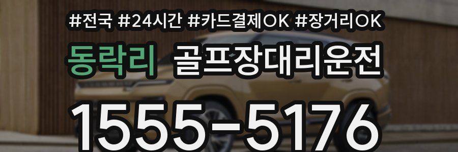 동락리 골프장대리운전