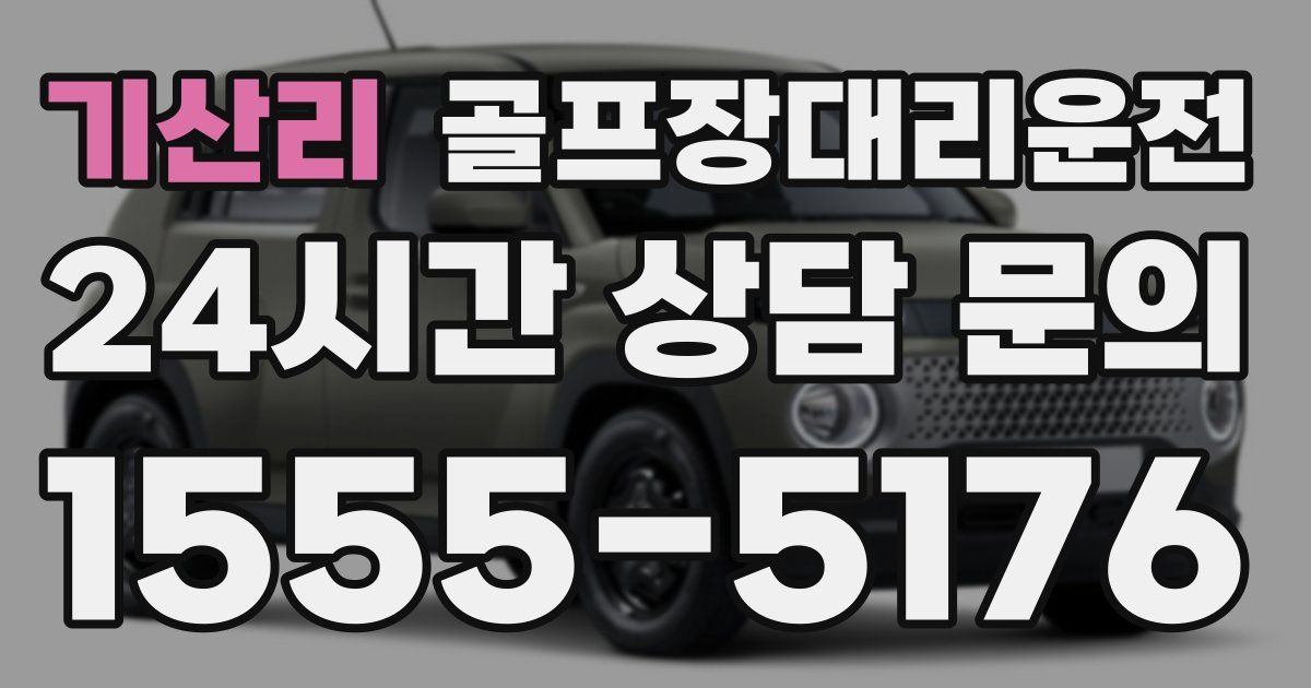 골프장대리운전 서비스