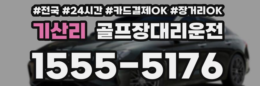 기산리 골프장대리운전