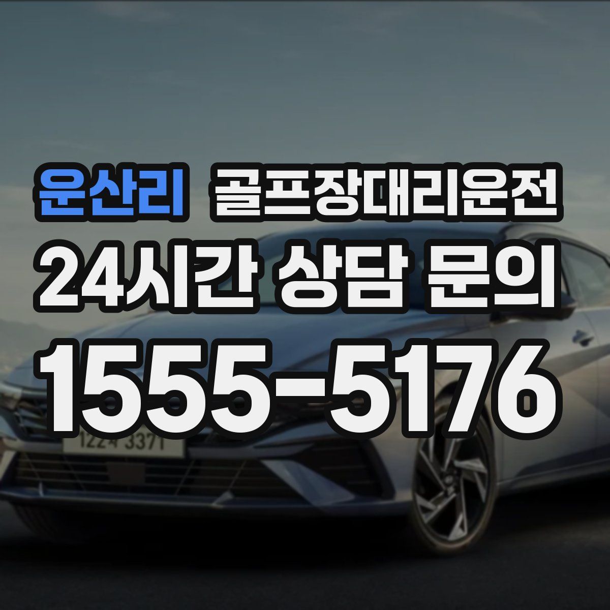 골프장대리운전