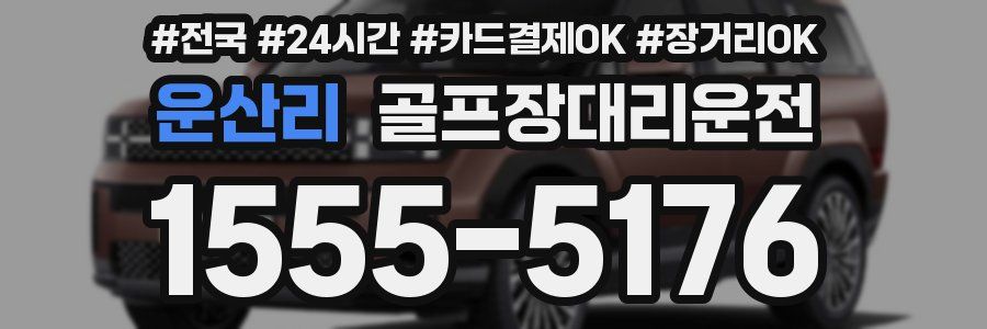 운산리 골프장대리운전