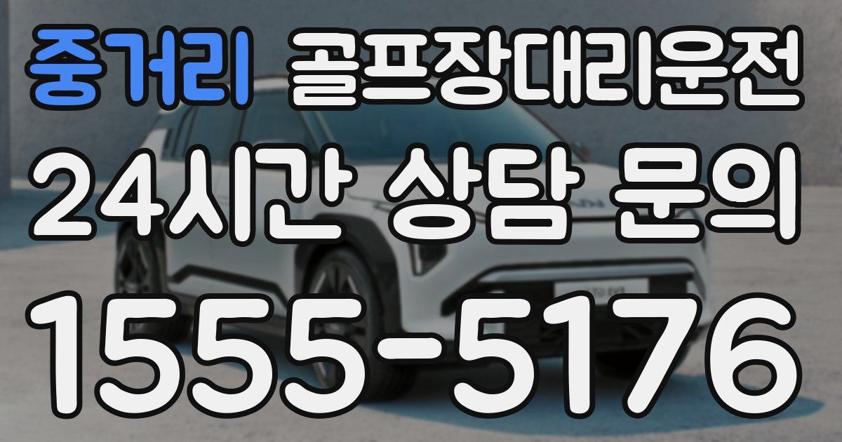 골프장대리운전 서비스