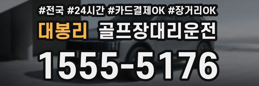 대봉리 골프장대리운전