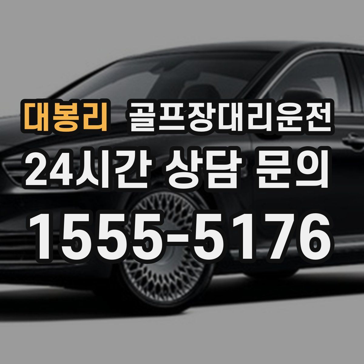 골프장대리운전