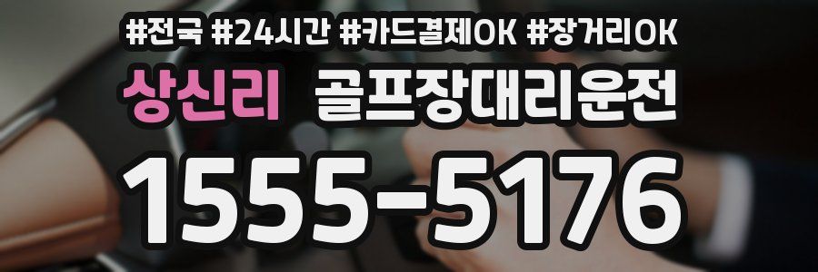 상신리 골프장대리운전
