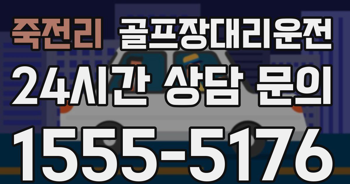 골프장대리운전 서비스