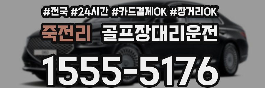 죽전리 골프장대리운전