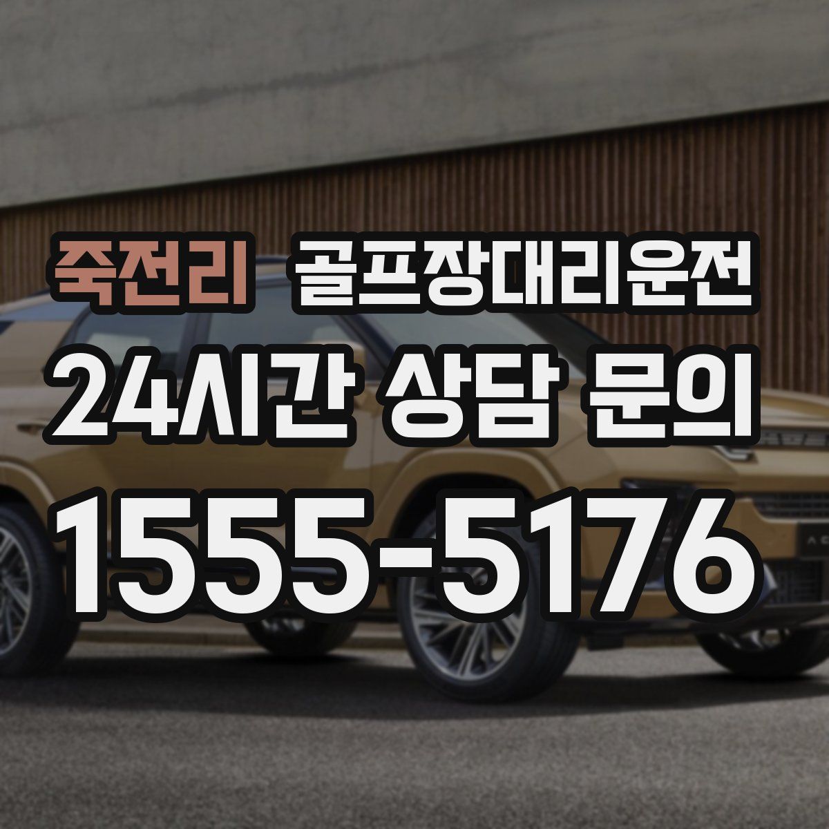 골프장대리운전