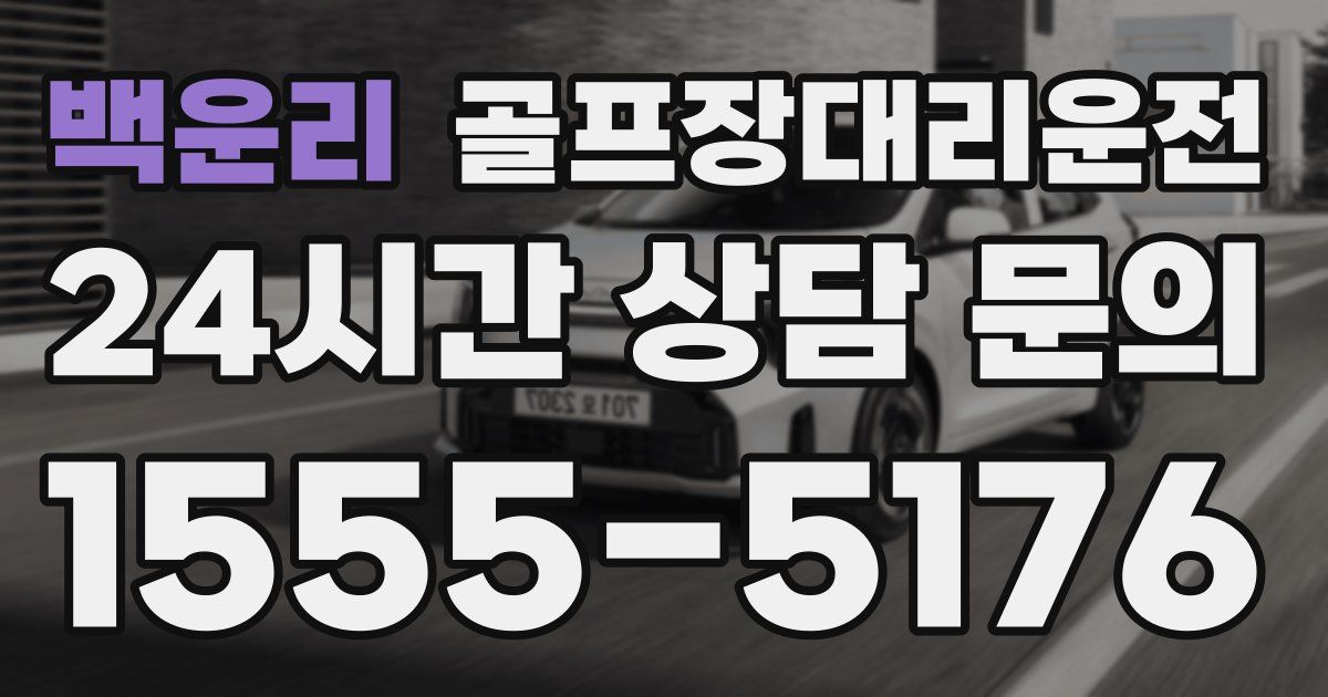 골프장대리운전 서비스