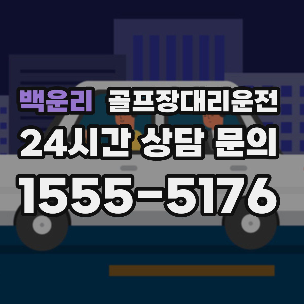 골프장대리운전