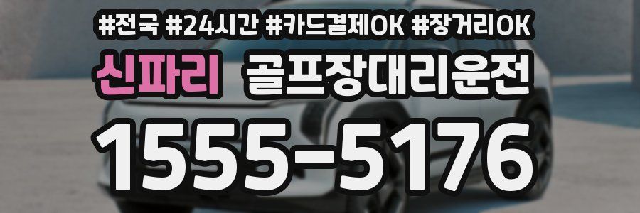 신파리 골프장대리운전