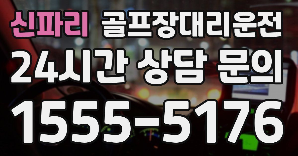 골프장대리운전 서비스