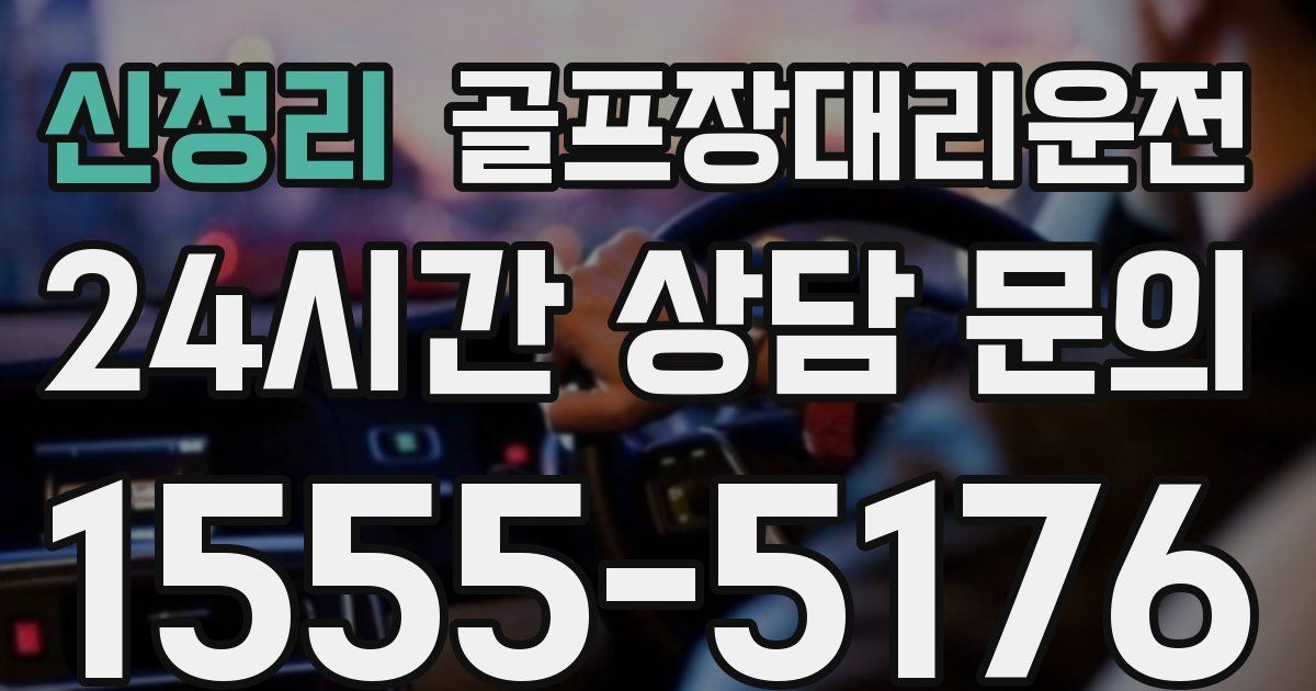 골프장대리운전 서비스