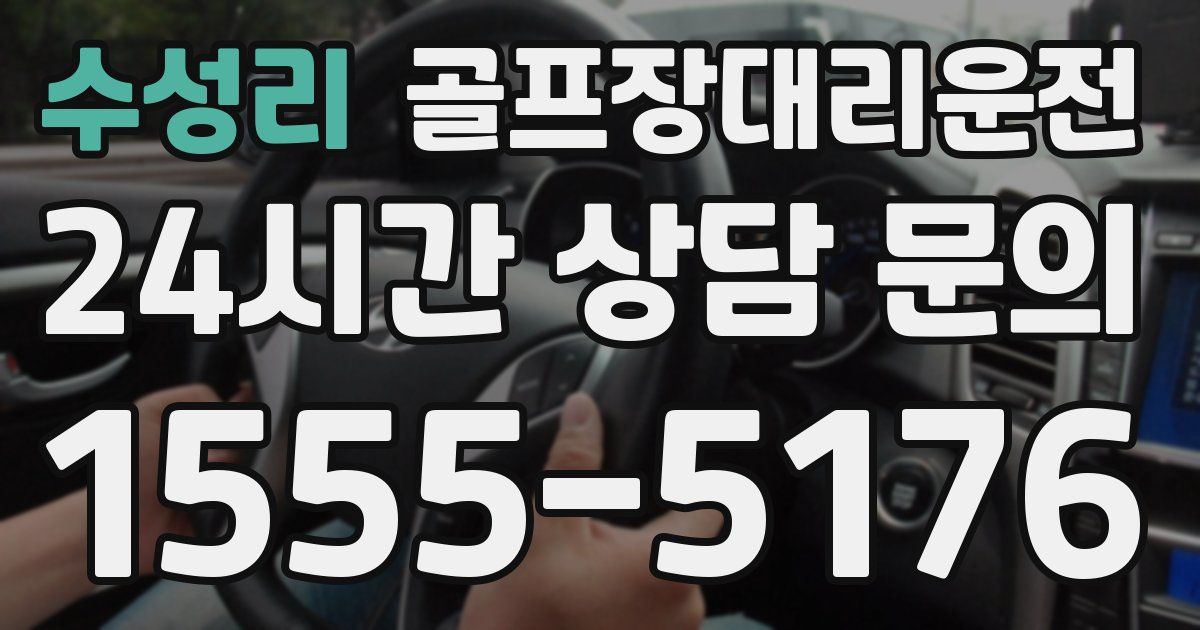 골프장대리운전 서비스