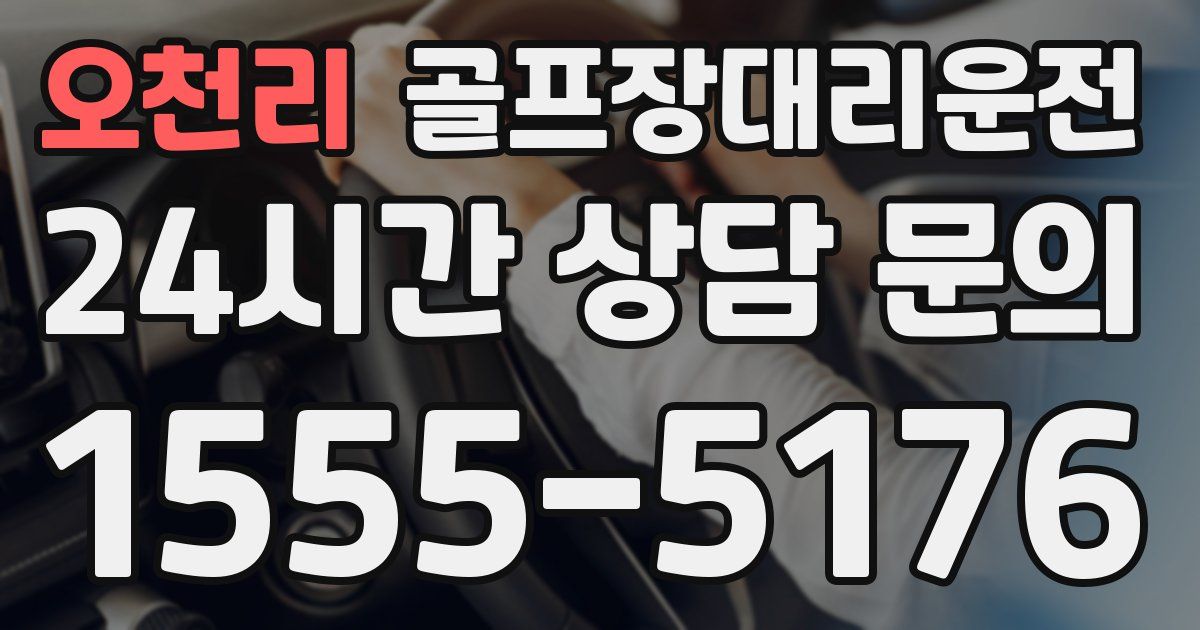 골프장대리운전 서비스