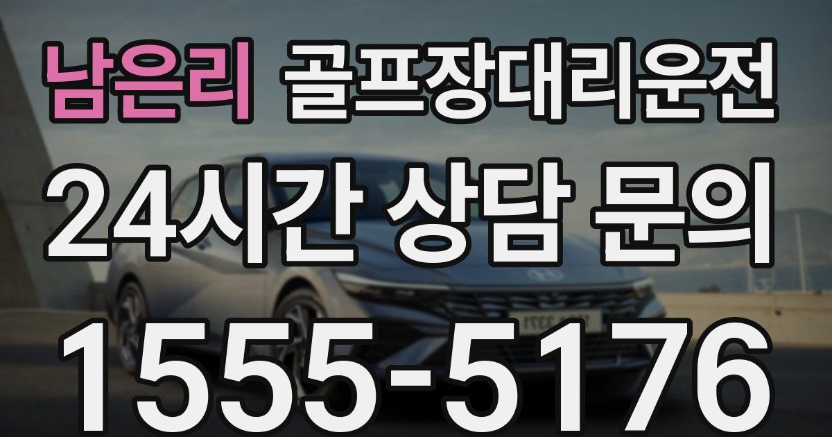 골프장대리운전 서비스