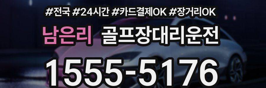 남은리 골프장대리운전