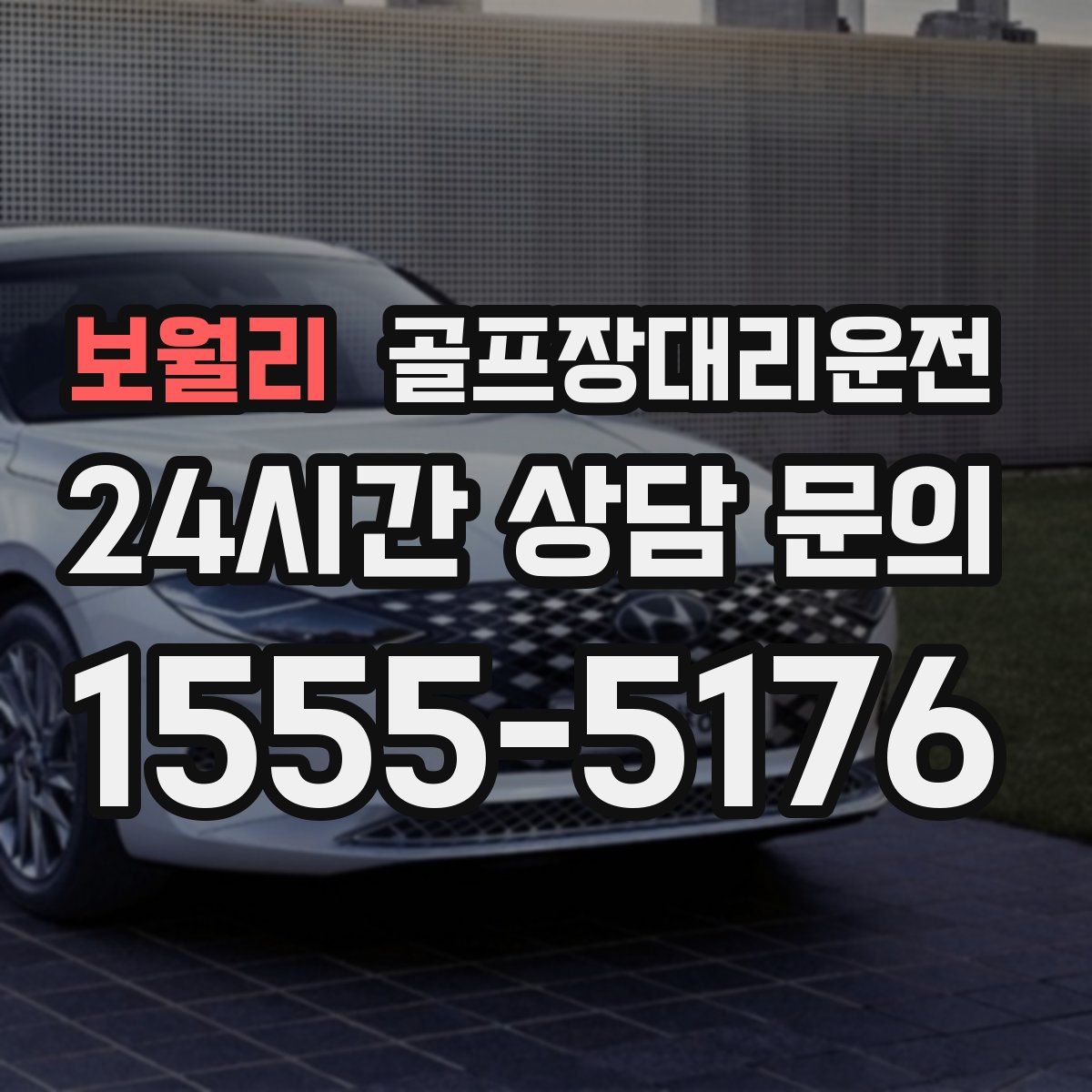 골프장대리운전