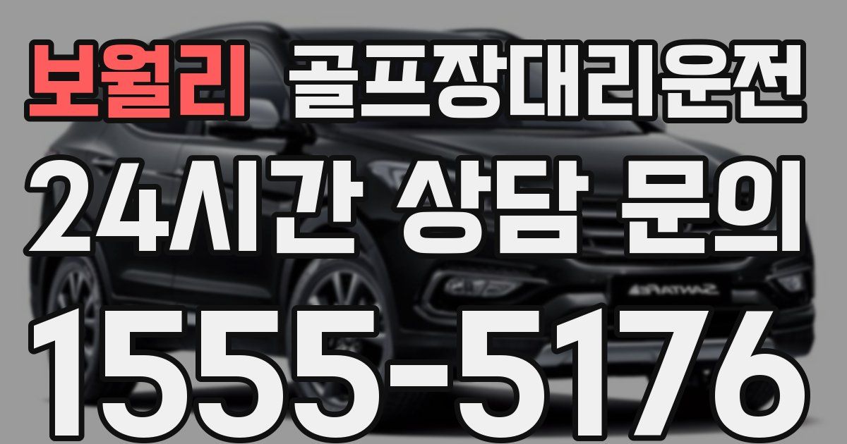 골프장대리운전 서비스