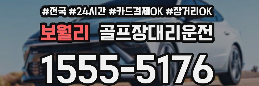 보월리 골프장대리운전