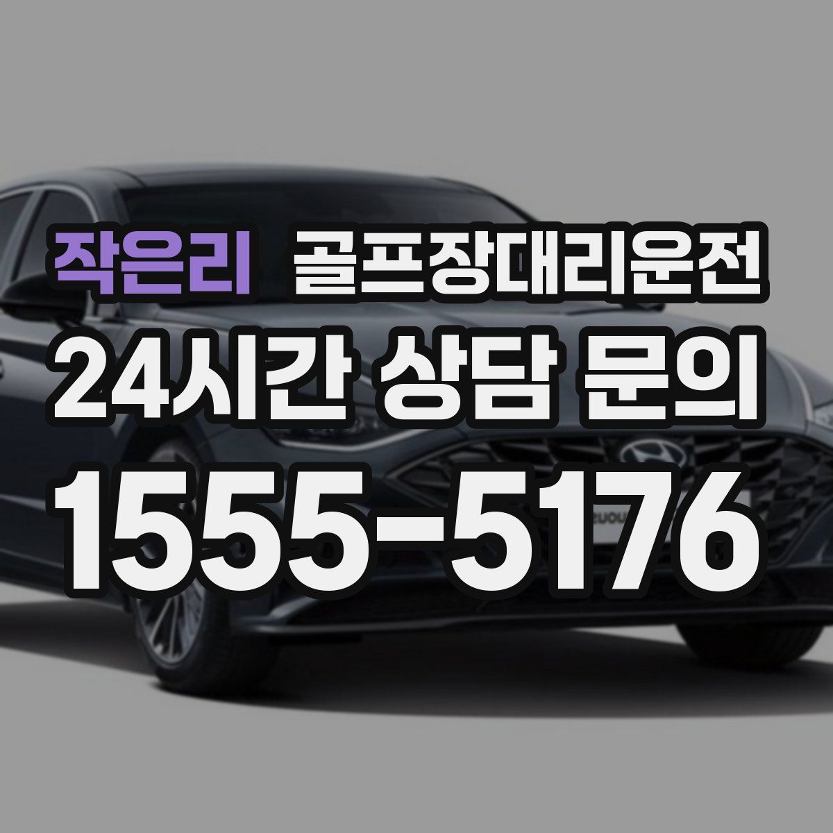 골프장대리운전