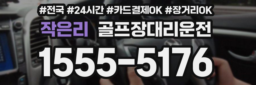 작은리 골프장대리운전